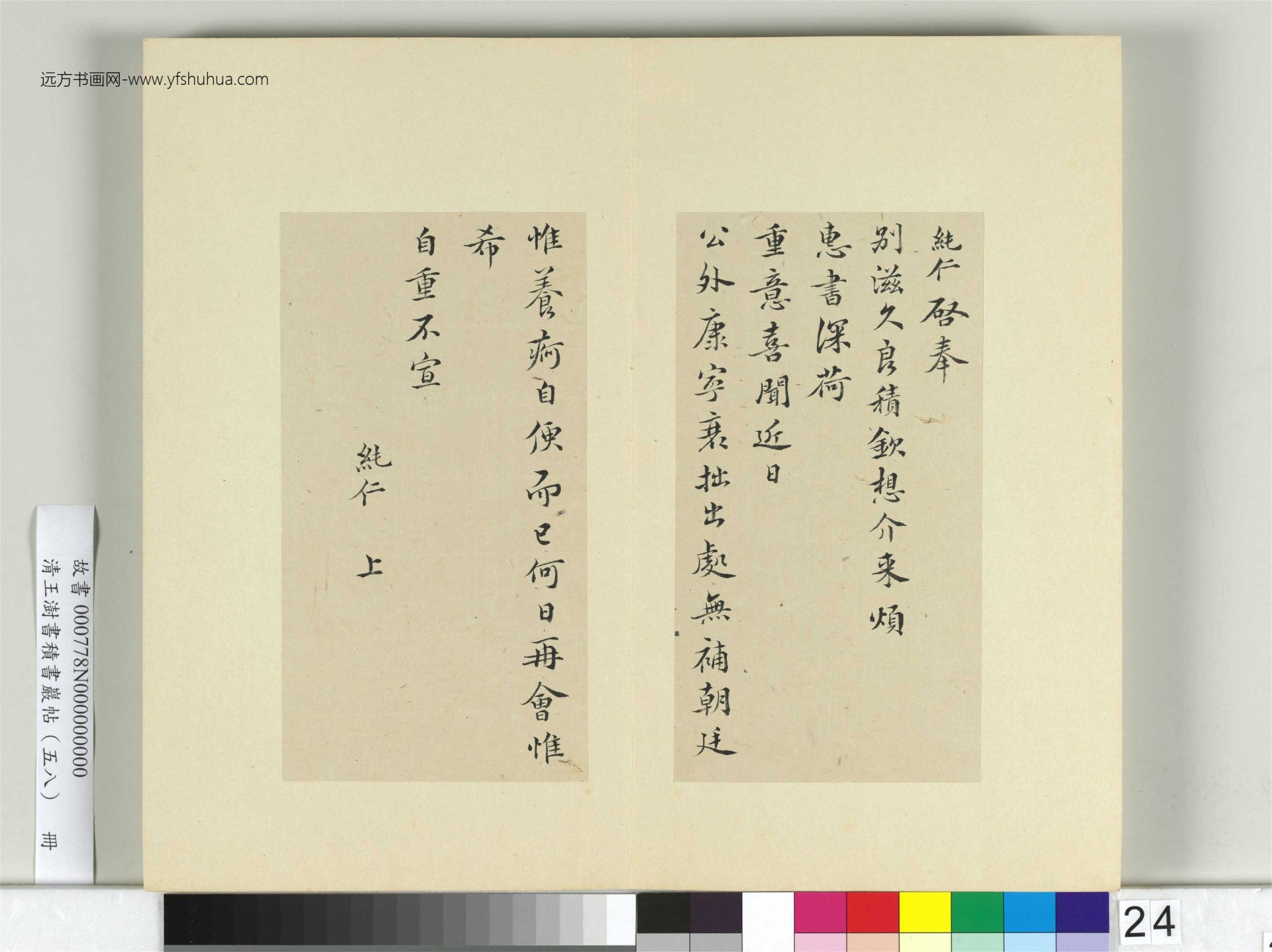 清-王澍-书积书岩帖册（五十八）　冊24　臨范純仁手札